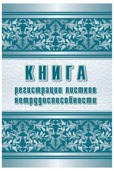 Журнал регистрации листков нетрудоспособности Attache КЖ-688/1 (А4 ...