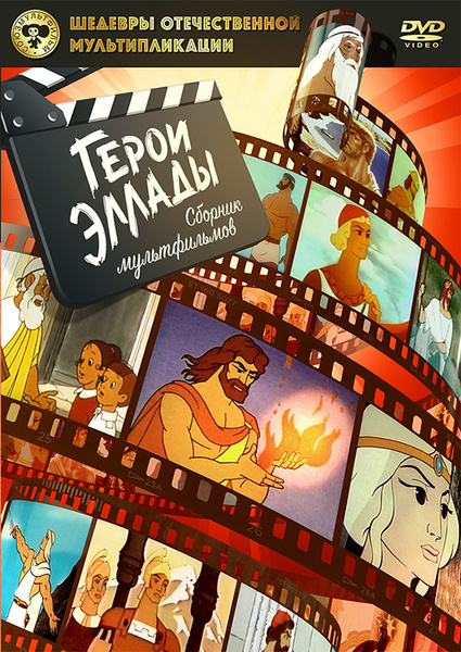 Шедевры отечественной мультипликации. Герои Эллады. Сборник ...