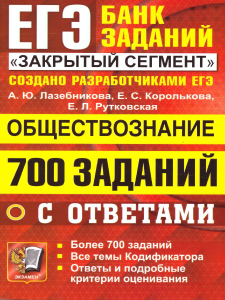ЕГЭ 2022 Обществознание. Банк заданий. "Закрытый сегмент". 700 заданий ...