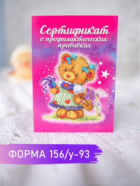 сертификат прививок / сертификат о профилактических прививках ...