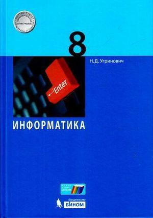 8 класс. Информатика. Угринович Н.Д. Учебник. - купить с доставкой по ...