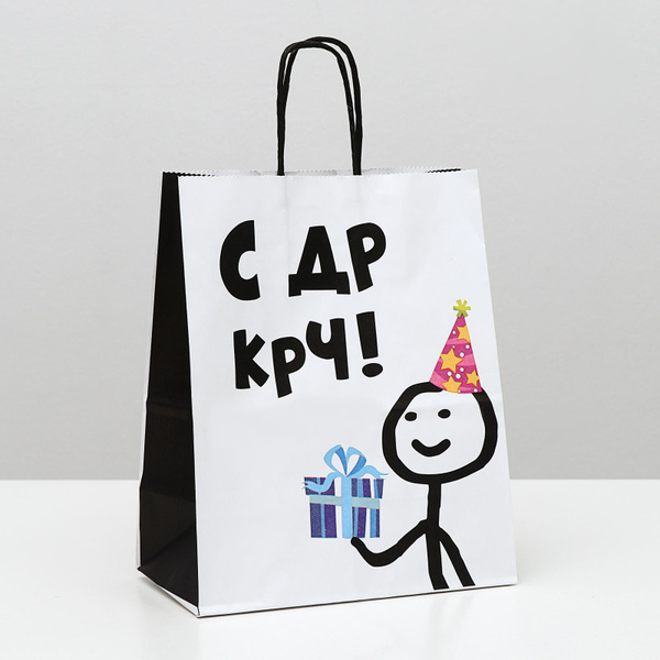 Прикольный подарочный крафт пакет " С ДР, КРЧ! " 22х27х12 см, крафтовый ...