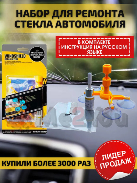 Комплект для ремонта лобового стекла/ремонт стекла авто/ремкомплект для ...