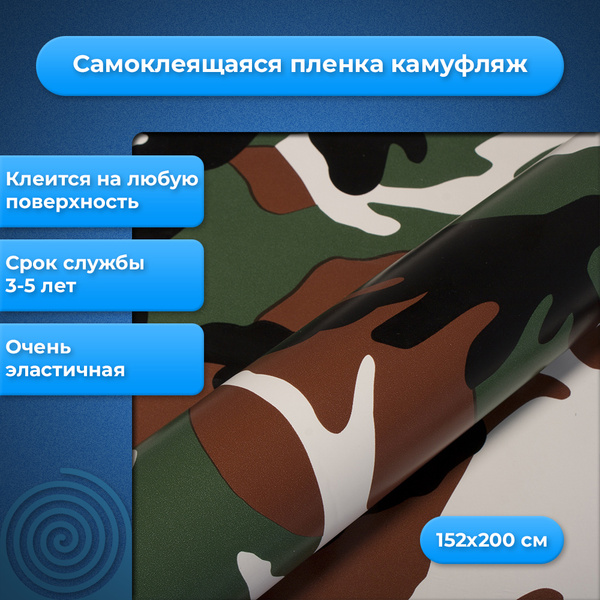 Виниловая самоклеящаяся пленка армейский камуфляж (1,52 x 2 м ...