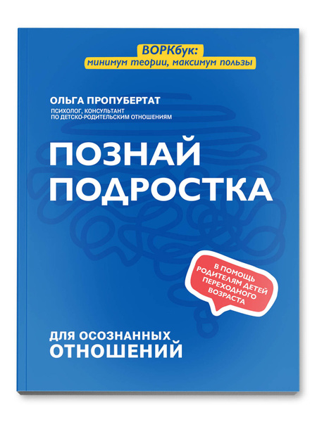 Познай подростка. Книга для родителей в формате воркбука о психологии ...
