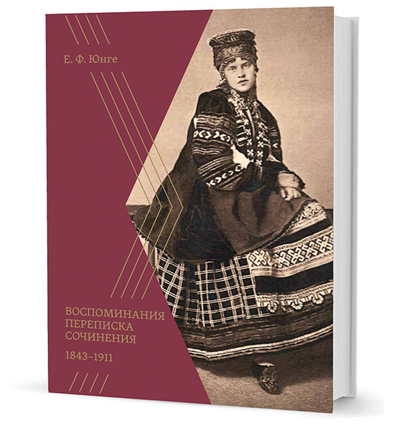 Воспоминания. Переписка. Сочинения. 1843-1911 | Юнге Екатерина ...