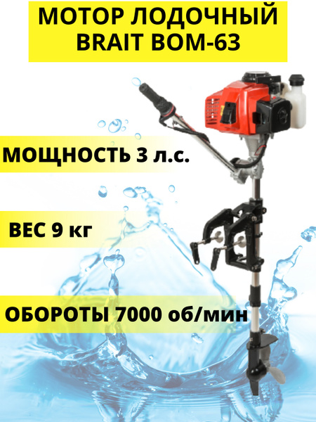 Мотор лодочный BRAIT BOM-63 (2,2 кВт; 3 л.с.; объем 63см) купить c ...