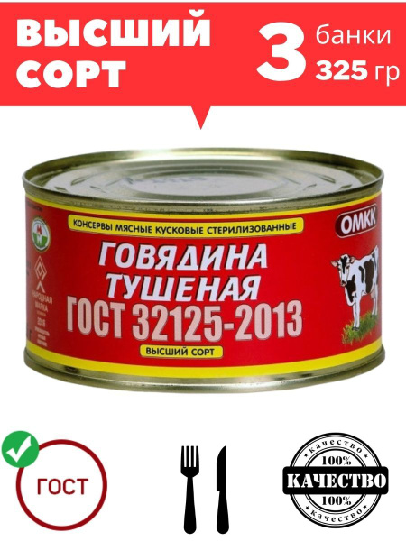 Говядина тушеная Оршанская ГОСТ 32125-2013 высший сорт 325 гр. х 3 шт ...