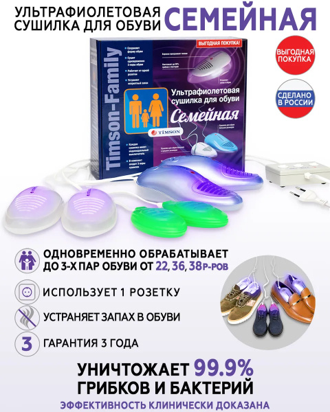 Сушилка для обуви ультрафиолетовая Тимсон Семейная - купить с доставкой ...