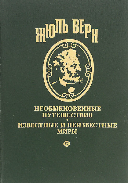 Цезарь Каскабель | Верн Жюль - купить с доставкой по выгодным ценам в ...