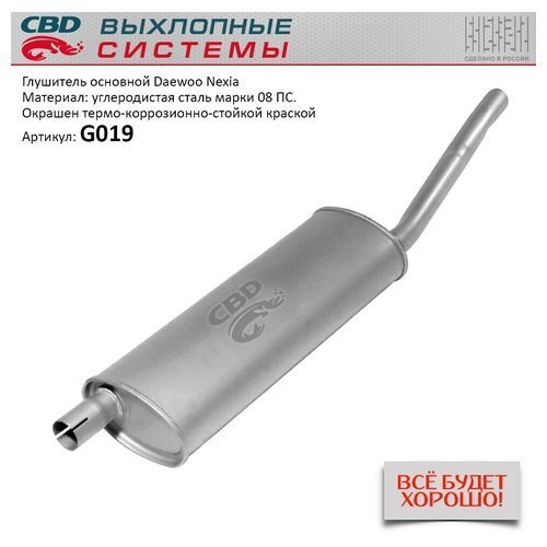 Глушитель "CBD" Daewoo Nexia, Cielo - купить по низкой цене в интернет ...