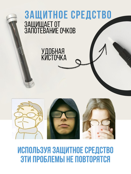 Средство по очистке очков/ спрей от запотевания/ жидкость от ...