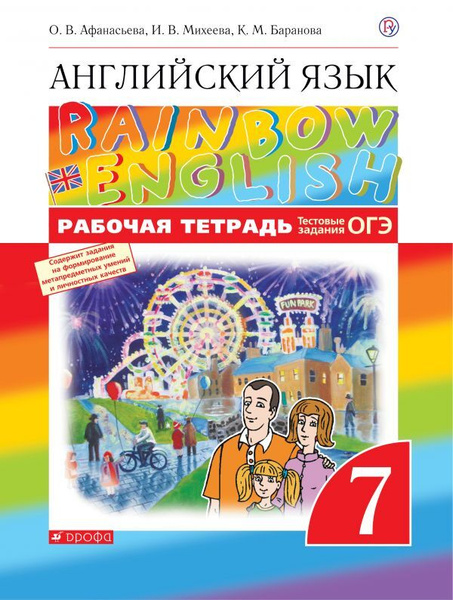Английский язык. Rainbow English. 7 класс. Рабочая тетрадь. С тестовыми ...