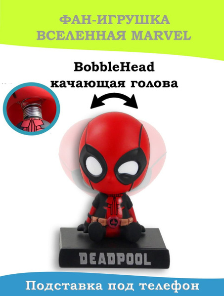 Модель дэдпул, Подставка для телефона, Игрушка качающая головой ...