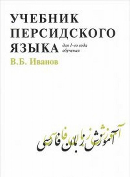 Иванов В.Б. Учебник персидского языка. Для 1 года обучения | Иванов ...