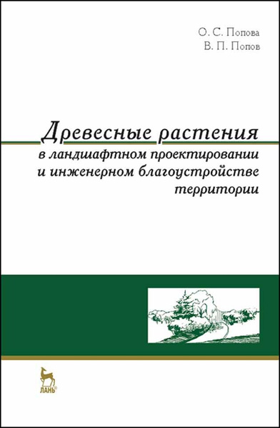 150 ландшафтных проектов книга Древесные растения в ландшафтном проектировании и инженерном благоустройстве тер