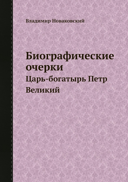 Прочитать очерки. Биографический очерк. Новаковский, в. н. рассказы о Петре Великом. Новаковский рассказы о Петре Великом книга. Автобиографический очерк пример.