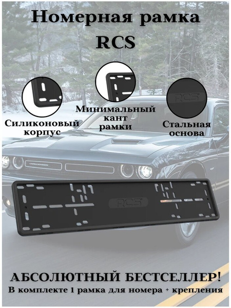 Рамка для номера RCS V4.0 силиконовая черная - купить по выгодным ценам ...
