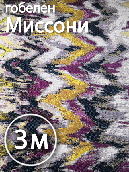 Гобелен ткань Миссони 3м для обивки мебели, декорирования интерьера ...