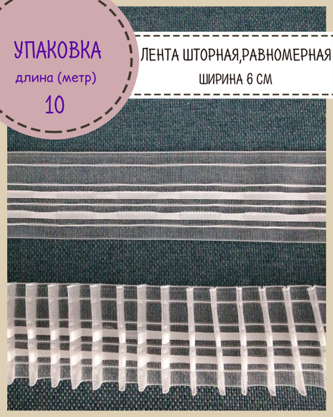 Шторная лента, тесьма для штор матовая равномерная "карандаш" , Ш-60мм ...