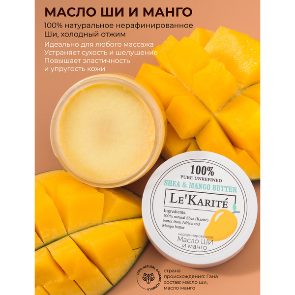 LeКarite Масло ши и манго нерафинированное 100 мл, холодного отжима ...