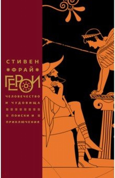 Герои: Человечество и чудовища. Поиски и приключения | Фрай Стивен ...