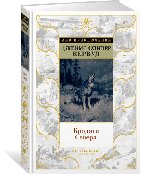 Чита Купить Книгу Кервуд Бродяги Севера