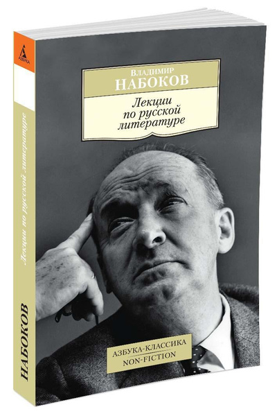 Лекции по русской литературе | Набоков Владимир Владимирович - купить с ...
