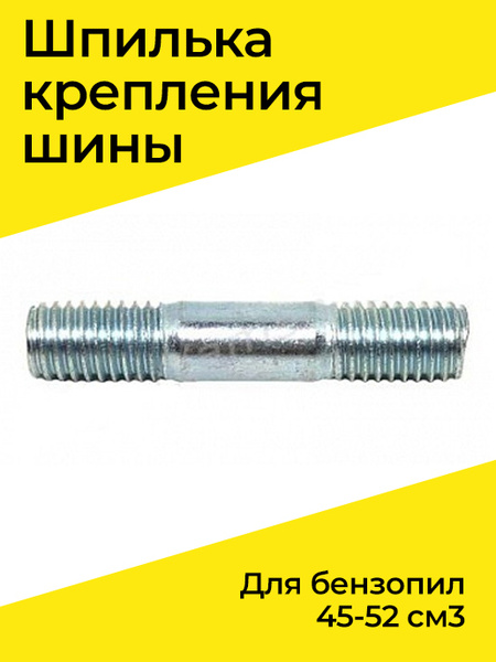 Шпилька Шины 52 См Купить В Красноярске