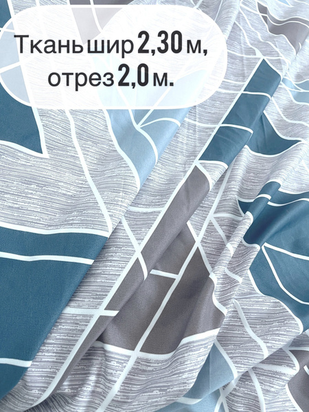 Ткань шириной 2,30 м., отрез 2,0 м. купить на OZON по низкой цене ...