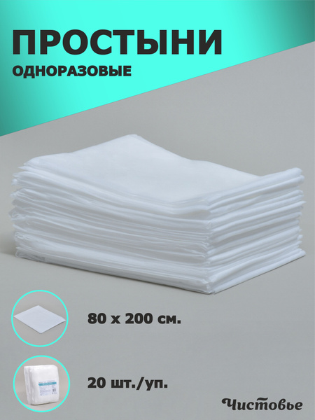Простыня одноразовая медицинская 80x200 см.БЕЛАЯ. для массажа,для ...