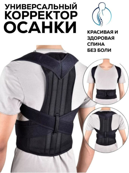 Корректор осанки / корсет для спины / реклинатор / корректор осанки ...