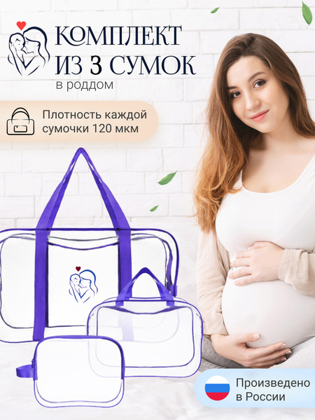 Сумка для роддома, сумка в роддом прозрачная, комплект 3 шт, набор ...