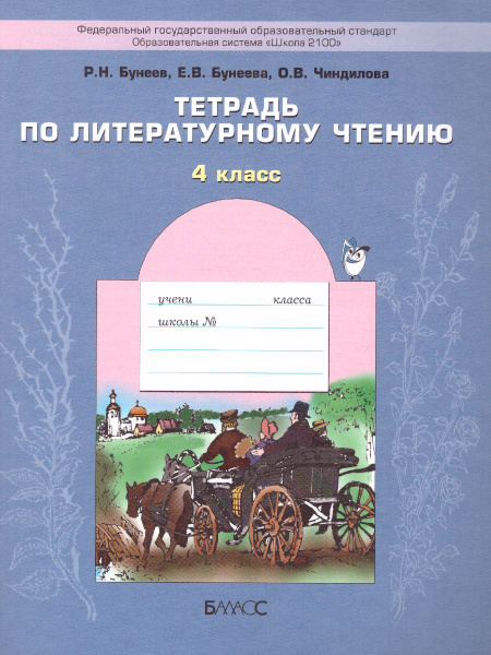 Тетрадь по Литературному чтению 4 класс. Рабочая тетрадь. В океане ...