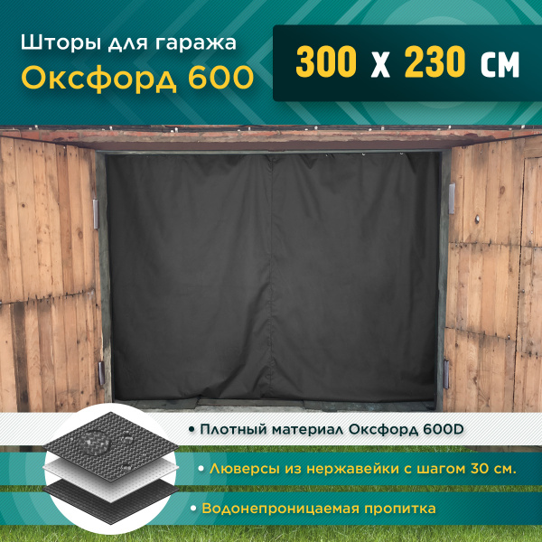 Шторы для гаража 300 х 230 см (Оксфорд 600) темно-серый - купить по ...