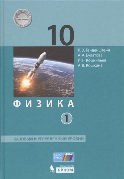 10 класс. Физика. Учебник. В 2 тт. Базовый и углубленный уровень ...