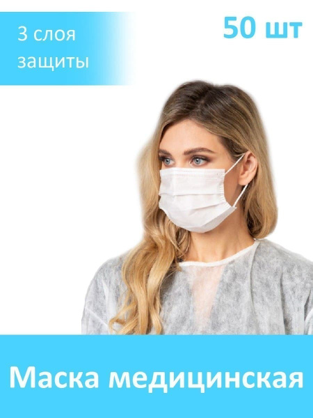 Маски медицинские защитные одноразовые, 50 шт./уп., белые - купить с ...