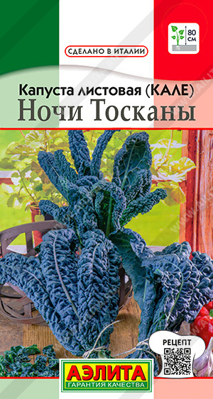 Капуста Аэлита Капуста листовая (кале) Ночи Тосканы (0,3 г), 2 пакета ...