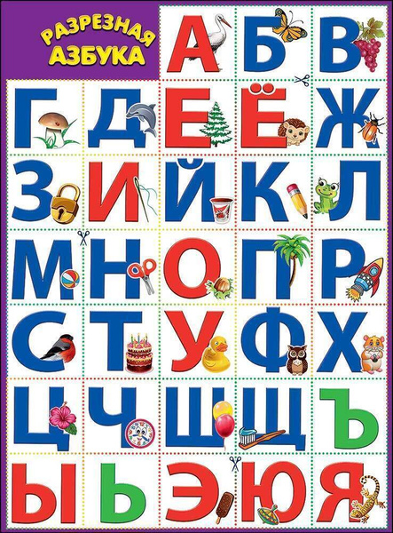 Обучающий школьный плакат для детей, разрезная азбука. Картон, А2 ...