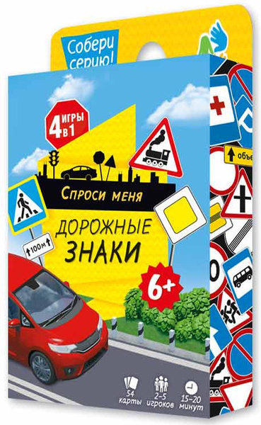 Карточная настольная игра "Спроси меня. Дорожные знаки", учим правила ...