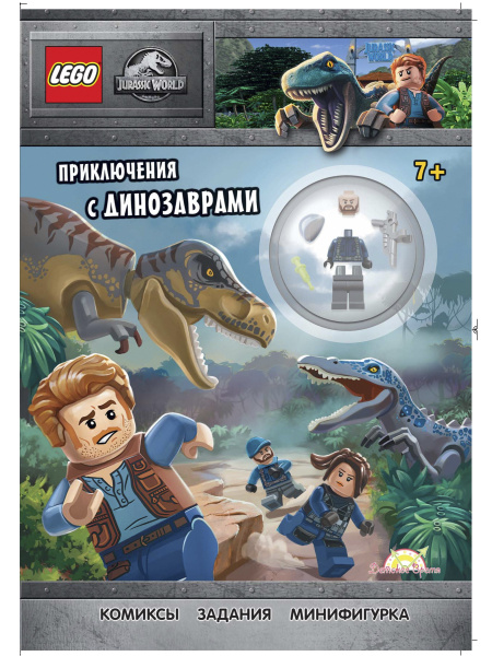 LEGO Jurassic World. Книга с игрушкой - Приключения с Динозаврами! Лего ...
