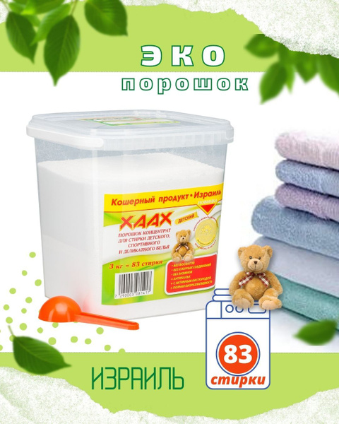 Стиральный порошок "Xaax", концентрат, детский, бесфосфатный, 3000 г ...