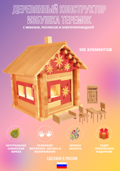 Конструктор Пелси Избушка теремок с росписью мебелью и электропроводкой ...