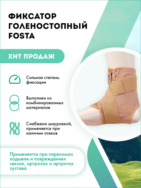 Фиксатор голеностопный Fosta F 2010 - купить с доставкой по выгодным ...