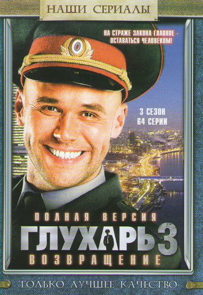 Глухарь 3 описание серий