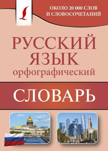Русский язык. Орфографический словарь. | Алабугина Юлия Владимировна ...
