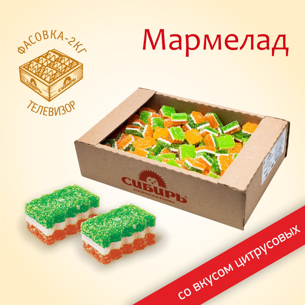 Мармелад "Вкус Лета" трехслойный / КФ "Сибирь"/ семейная упаковка 2 кг ...