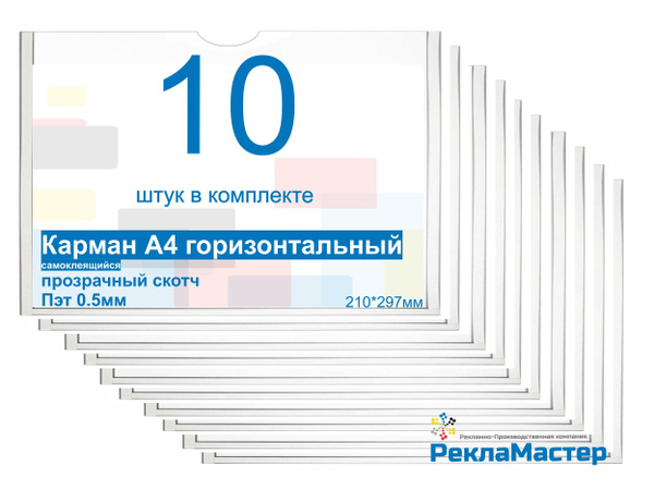 Карман для стенда А4 ПРЕМИУМ ГОРИЗОНТАЛЬНЫЙ самоклеющийся ПЭТ 0,5 мм ...