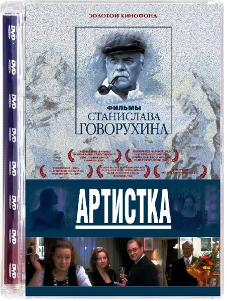 Артистка (2007) (DVD) - купить с доставкой по выгодным ценам в интернет ...