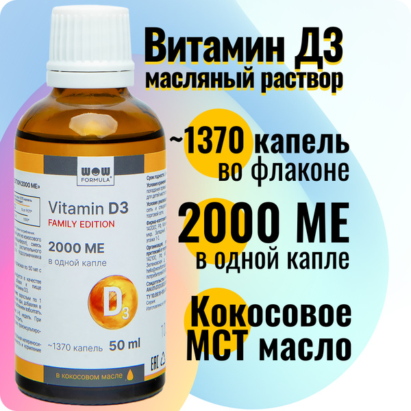 Витамин Д Д3 FAMILY EDITION 2000 МЕ в кокосовом масле 50 мл, 2 740 000 ...